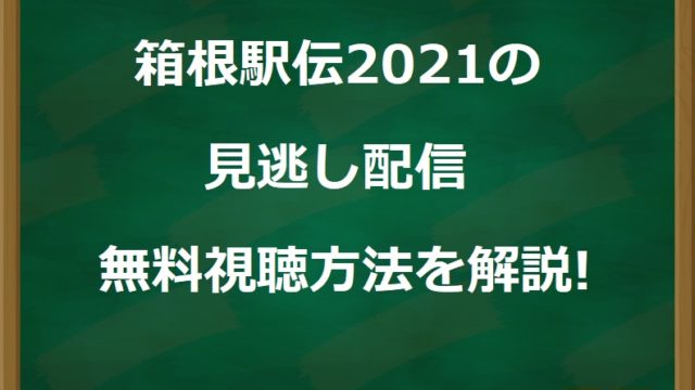 箱根駅伝2021見逃し配信の視聴方法